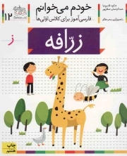 کتاب  زرافه - خودم می خوانم 12 (فارسی آموز برای کلاس اولی ها) نشر افق