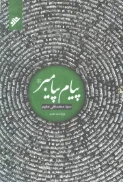 کتاب  پیام پیامبر صلی الله علیه و آله نشر دفتر نشر فرهنگ اسلامی