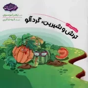 کتاب  ترش و شیرین، گردآلو - شناخت میوه ها 02 نشر موسسه فرهنگی هنری خراسان