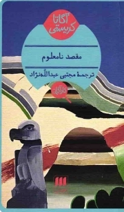 کتاب  مقصد نامعلوم - (داستان پلیسی انگلیسی) نشر هرمس