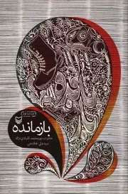 کتاب  بازمانده - (خاطرات نورمحمد کلبادی نژاد) نشر سوره مهر