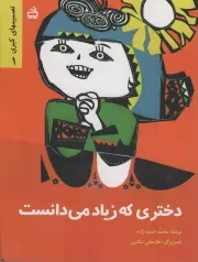 کتاب  دختری که زیاد می دانست - تصمیم های کبری 01 نشر موسسه فرهنگی مدرسه برهان