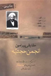 کتاب  حقایقی پیرامون انجمن حجتیه - (نه درس گفتار در باب تاریخچه و اندیشه ها) نشر شهید کاظمی