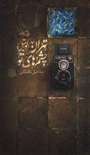 تهران - لوبیتل - چشم های تو