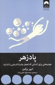 پادزهر - (خوشبختی برای کسانی که تحمل مثبت اندیشی را ندارند)