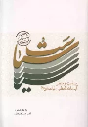 کتاب  سیاست - سیاست داخلی (سیاست از منظر آیت الله العظمی خامنه ای) نشر انقلاب اسلامی
