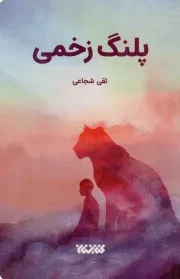 کتاب  پلنگ زخمی - (داستان فارسی) نشر کتابستان معرفت