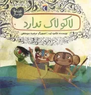 کتاب  لاکو لاک ندارد - قصه های دوستی نشر محراب قلم