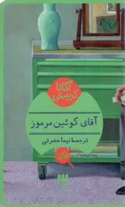 کتاب  آقای کویین مرموز - (داستان انگلیسی) نشر هرمس