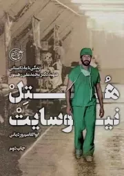 کتاب  هتل نیوسایت - زندگی نامه داستانی شهید دکتر محمد علی رهنمون نشر روایت فتح
