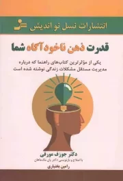 کتاب  قدرت ذهن ناخودآگاه شما - (یکی از موثرترین کتاب های راهنما که درباره مدیریت مستقل مشکلات زندگی نوشته شده است) نشر نسل نو اندیش