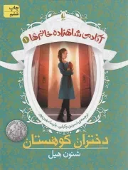 کتاب  دختران کوهستان - آکادمی شاهزاده خانم ها 01 نشر افق