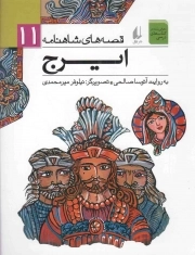 کتاب  ایرج - قصه های شاهنامه 11 نشر افق