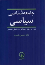 جامعه شناسی سیاسی - (نقش نیروهای اجتماعی در زندگی سیاسی)