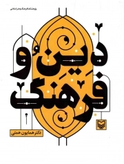 کتاب  دین و فرهنگ نشر سوره مهر