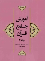 کتاب  آموزش جامع قرآن ج04 نشر هاجر