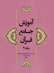 کتاب  آموزش جامع قرآن ج04 نشر هاجر
