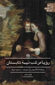 رویا در شب نیمه تابستان - ادبیات کلاسیک جهان