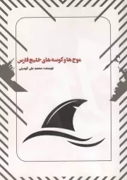 کتاب  موج ها و کوسه های خلیج فارس نشر کتاب ابرار
