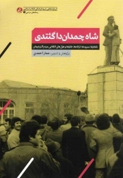 شاه چمدان داگئتدی (شعارها، سرودها، طنزها و هزل های انقلابی مردم آذربایجان)