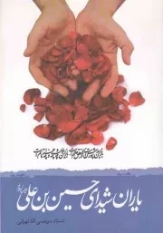 کتاب  یاران شیدای حسین بن علی علیه السلام نشر عماد فردا