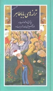 ترانه های بابا طاهر - گزینه ادب پارسی 11 (با پژوهشی نو در اشعار منسوب به او)