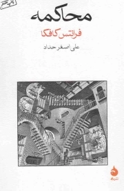 محاکمه - (داستان آلمانی)