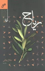کتاب  ریاح - (رمان) انتشارات سوره مهر