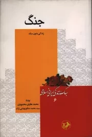 کتاب  جنگ - سبک زندگی ایرانی اسلامی 06 (زندگی بدون سبک) نشر امیر کبیر