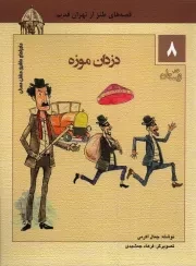 کتاب  دزدان موزه - ماجراهای ماشین مشتی ممدلی 08 (قصه های طنز از تهران قدیم) نشر کتاب نیستان