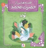 قصه هایی از حضرت محمد صلی الله علیه و آله 01 - تولد