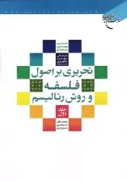 کتاب  تحریری بر اصول فلسفه و روش رئالیسم ج01 - (با پاورقی شهید مطهری) نشر بوستان کتاب