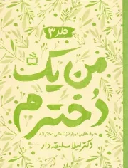 کتاب  من یک دخترم ج03 - (حرف هایی درباره زندگی دخترانه) نشر موسسه فرهنگی مدرسه برهان
