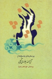 کتاب  نسیم اندیشه 05 - پرسمان حج (پرسش ها و پاسخ ها از آیت الله جوادی آملی) نشر اسراء