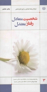 کتاب  فرهنگ روابط اجتماعی در آموزه های اسلامی 03: شخصیت متعادل و رفتار معتدل نشر دانشگاه علوم اسلامی رضوی
