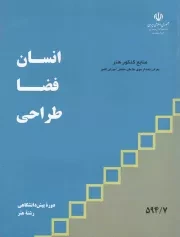 کتاب  انسان، فضا، طراحی - (منابع کنکور هنر) نشر موسسه فرهنگی مدرسه برهان
