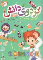 کتاب  گردوی دانش ج11 - مجموعه آزمایش های خانگی نشر توتک (جامعه القرآن)