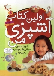 اولین کتاب آشپزی من - (آموزش مصور خوراکی های خوشمزه به بچه ها)