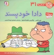دادا خودپسند - فسقلی ها 31 (برای پیش دبستانی ها و سال های اول و دوم)