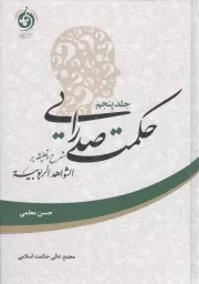 کتاب  حکمت صدرایی ج05 - (شرح و تعلیقه بر الشواهد الربوبیه) نشر حکمت اسلامی