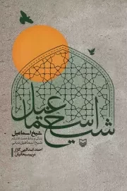 کتاب  شیخ اسماعیل - (زندگی و زمانه حجت الاسلام شیخ اسماعیل دیانی) نشر سوره مهر