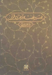 کتاب  تفسیر قصه آدم علیه السلام در قرآن - مجموعه مبانی نظری اسلام 46 نشر دفتر نشر معارف