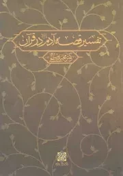 کتاب  تفسیر قصه آدم علیه السلام در قرآن - مجموعه مبانی نظری اسلام 46 نشر دفتر نشر معارف