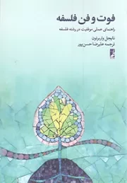 کتاب  فوت و فن فلسفه - (راهنمای عملی موفقیت در رشته فلسفه) نشر کتاب طه