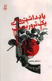 کتاب  یادداشت های یک تروریست - (رمان) نشر کانون اندیشه جوان