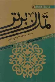 کتاب  تمدن برتر - و انتم الاعلون 05 (نظریه تمدنی بیداری اسلامی و طرح عالم دینی) نشر آرما
