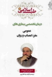 طب اسلامی 01 - (درمان تخصصی بیماری های عمومی، مغز، اعصاب و روان)