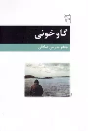 کتاب  گاو خونی - (داستان فارسی) نشر نشر مرکز