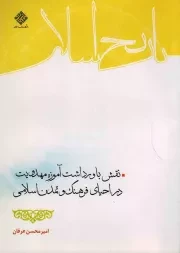 کتاب  نقش باورداشت آموزه مهدویت در احیای فرهنگ و تمدن اسلامی نشر دفتر نشر معارف