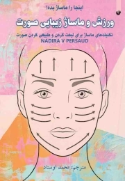 ورزش و ماساژ زیبایی صورت - (تکنیک های ماساژ برای لیفت کردن و طبیعی کردن صورت)